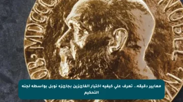 معايير دقيقة.. تعرف على كيفية اختيار الفائزين بجائزة نوبل بواسطة لجنة التحكيم